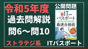【令和5年度】ITパスポート問6～問10 　ストラテジ系/過去問（公開問題）の解答解説