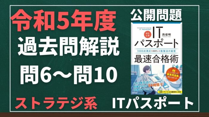 【令和5年度】ITパスポート問6~問10 ストラテジ系/過去問(公開問題)の解答解説