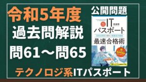 【令和5年度】ITパスポート問61～問65 　テクノロジ系/過去問（公開問題）の解答解説