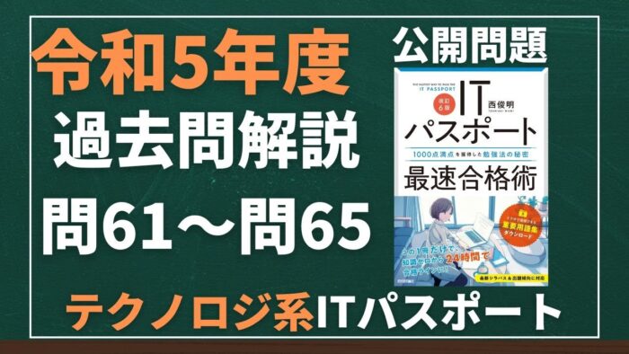 【令和5年度】ITパスポート問61~問65 テクノロジ系/過去問(公開問題)の解答解説