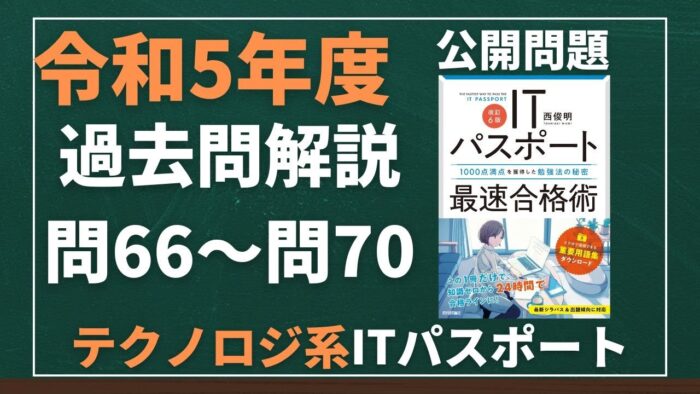 【令和5年度】ITパスポート問66~問70 テクノロジ系/過去問(公開問題)の解答解説