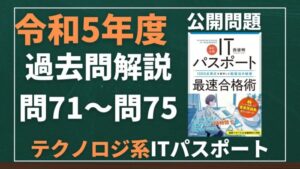 【令和5年度】ITパスポート問71～問75 　テクノロジ系/過去問（公開問題）の解答解説