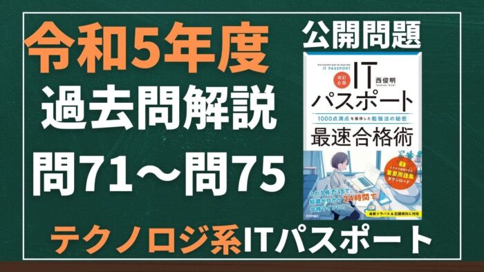 【令和5年度】ITパスポート問71~問75 テクノロジ系/過去問(公開問題)の解答解説