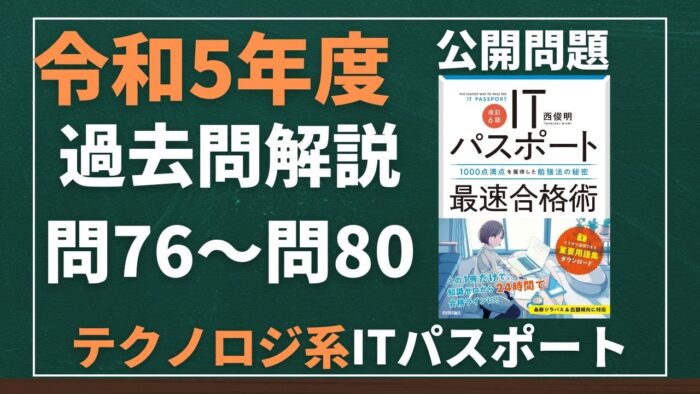 【令和5年度】ITパスポート問76~問80 テクノロジ系/過去問(公開問題)の解答解説
