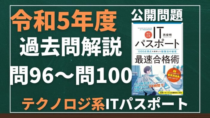 【令和5年度】ITパスポート問96~問100 テクノロジ系/過去問(公開問題)の解答解説