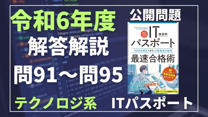 【令和6年度】ITパスポート問91～問95 　テクノロジ系/過去問（公開問題）の解答解説