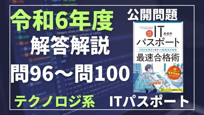 【令和6年度】ITパスポート問96～問100 　テクノロジ系/過去問（公開問題）の解答解説