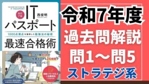 【令和7年度】ITパスポート問1～問5 　ストラテジ系/過去問（公開問題）の解答解説