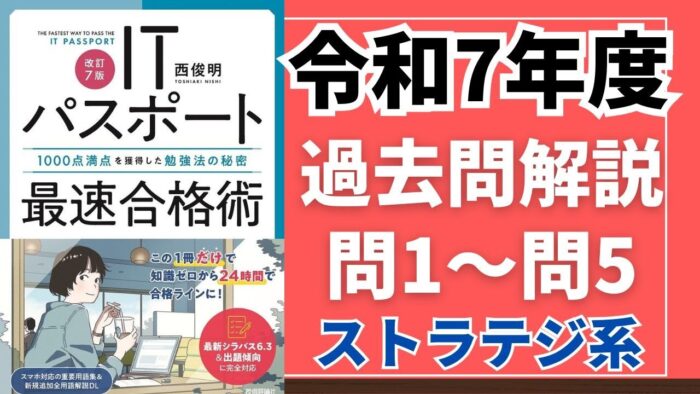 【令和7年度】ITパスポート問1～問5 　ストラテジ系/過去問（公開問題）の解答解説