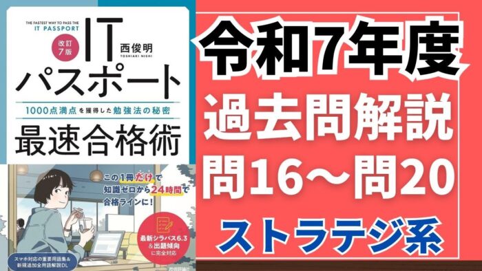 【令和7年度】ITパスポート問16～問20 　ストラテジ系/過去問（公開問題）の解答解説