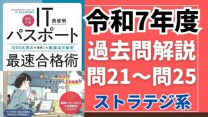 【令和7年度】ITパスポート問21～問25 　ストラテジ系/過去問（公開問題）の解答解説