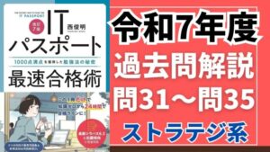 【令和7年度】ITパスポート問31～問35 　ストラテジ系/過去問（公開問題）の解答解説