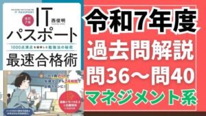 【令和7年度】ITパスポート問36～問40 　マネジメント系/過去問（公開問題）の解答解説