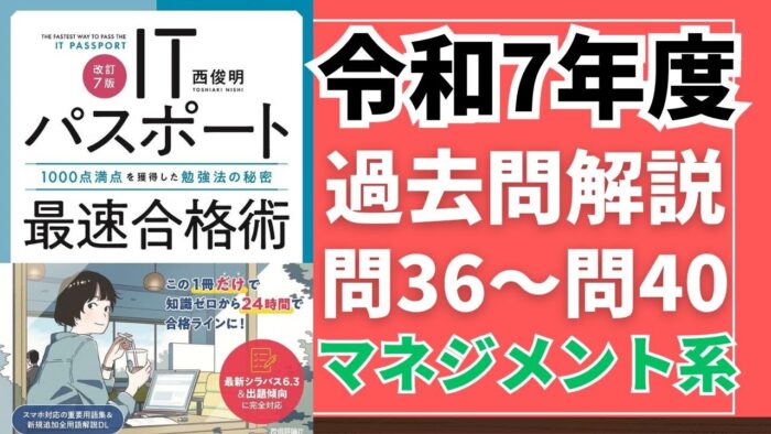 【令和7年度】ITパスポート問36～問40 　マネジメント系/過去問（公開問題）の解答解説