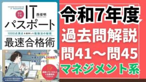 【令和7年度】ITパスポート問41～問45 　マネジメント系/過去問（公開問題）の解答解説