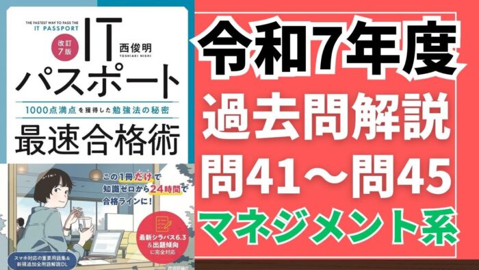【令和7年度】ITパスポート問41～問45 　マネジメント系/過去問（公開問題）の解答解説
