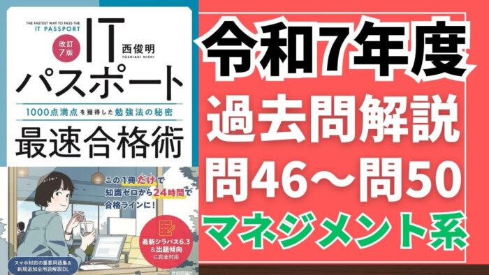 【令和7年度】ITパスポート問46～問50 　マネジメント系/過去問（公開問題）の解答解説