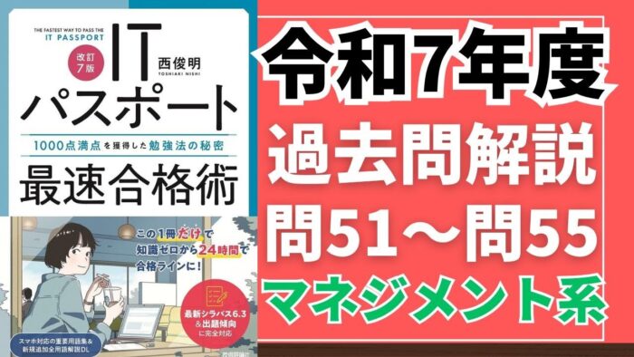【令和7年度】ITパスポート問51～問55 　マネジメント系/過去問（公開問題）の解答解説