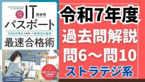 【令和7年度】ITパスポート問6～問10 　ストラテジ系/過去問（公開問題）の解答解説