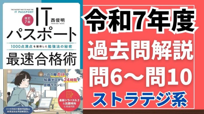 【令和7年度】ITパスポート問6～問10 　ストラテジ系/過去問（公開問題）の解答解説