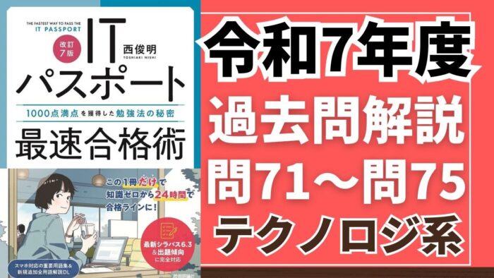 【令和7年度】ITパスポート問71～問75 　テクノロジ系/過去問（公開問題）の解答解説