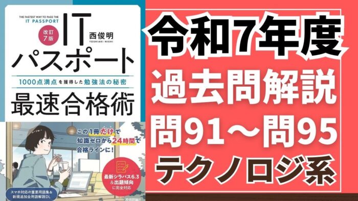 【令和7年度】ITパスポート問91～問95 　テクノロジ系/過去問（公開問題）の解答解説