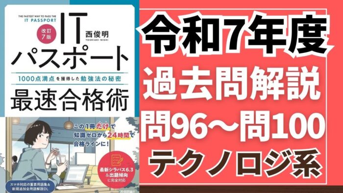 【令和7年度】ITパスポート問96～問100 　テクノロジ系/過去問（公開問題）の解答解説