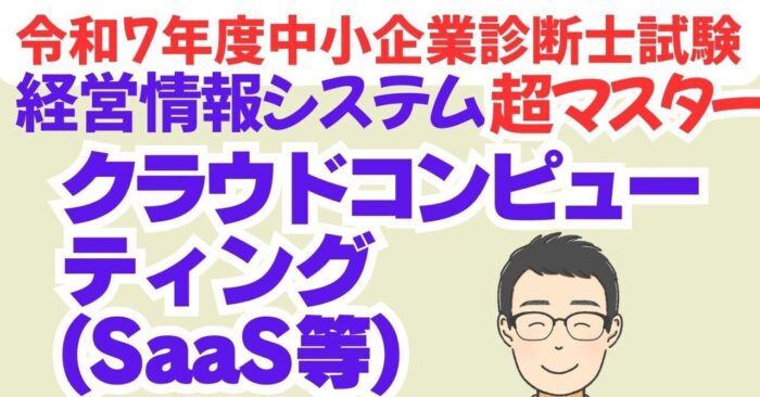 【絶対わかるクラウドコンピューティング】中小企業診断士R7経情シス　動画スライドDL