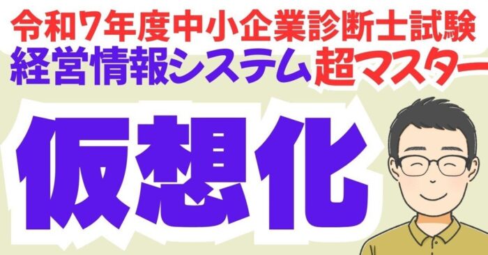 【絶対わかる仮想化】中小企業診断士R7経情シス　動画スライドDL