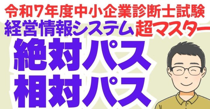 【絶対わかる絶対パス/相対パス】中小企業診断士R7経情シス　動画スライドDL