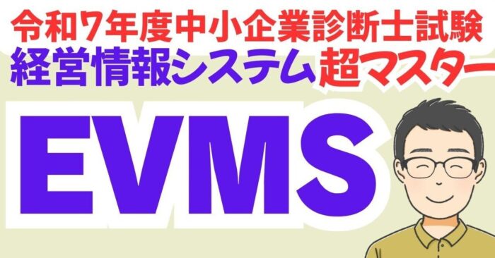 【絶対わかるEVMS】中小企業診断士R7経情シス　動画スライドDL
