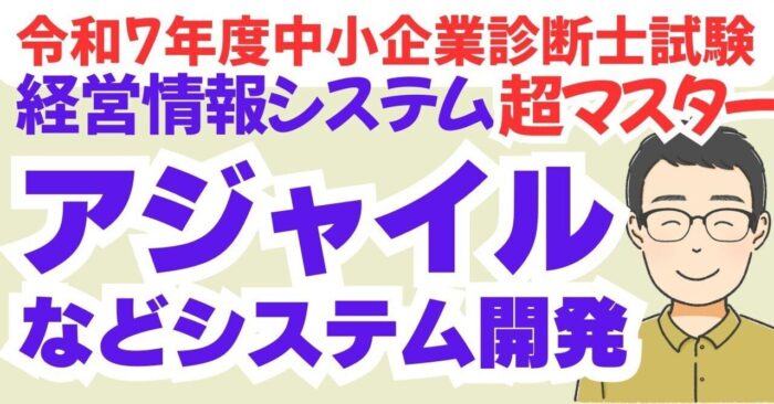 【絶対わかるアジャイル開発】中小企業診断士R7経情シス　動画スライドDL