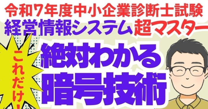 【絶対わかる暗号技術】中小企業診断士R7経営情報システム　動画スライドDL