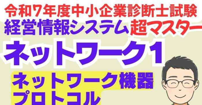 【絶対わかるプロトコル】中小企業診断士R7経営情報シス　動画スライドDL