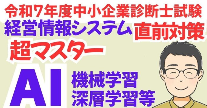【絶対わかるAI】中小企業診断士R7経営情報シス直前対策　動画スライドDL