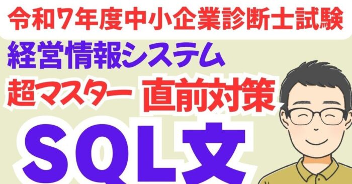 【絶対わかるSQL文】中小企業診断士R7経営情報シス直前対策　動画スライドDL