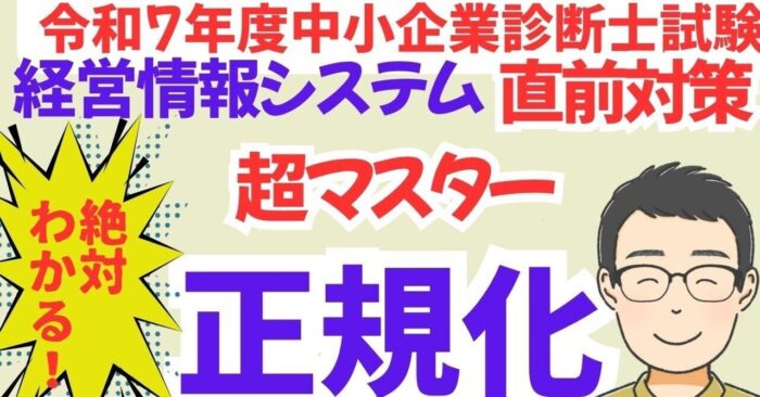 【絶対わかる正規化】中小企業診断士R7経営情報シス直前対策　動画スライドDL
