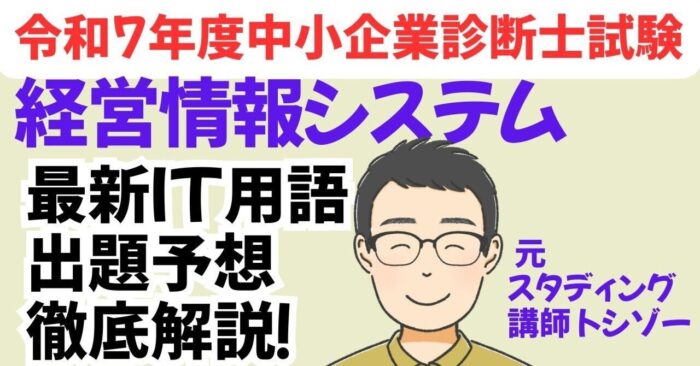 中小企業診断士試験R7経営情報システム最新IT用語　予想動画スライド　ＤＬ　