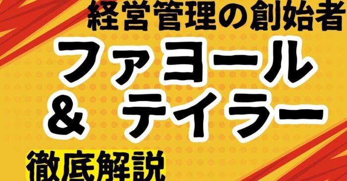 【経営管理の創始者】ファヨールとテイラー徹底解説　動画スライドDL