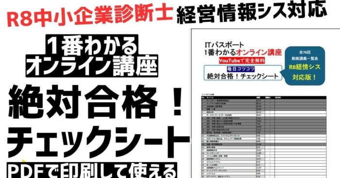 【R8経情シス対応】ITパス1番わかるオンライン講座【絶対合格！チェックシート】PDF-DL