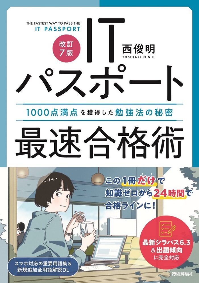 ［改訂7版］ITパスポート最速合格術（技術評論社）