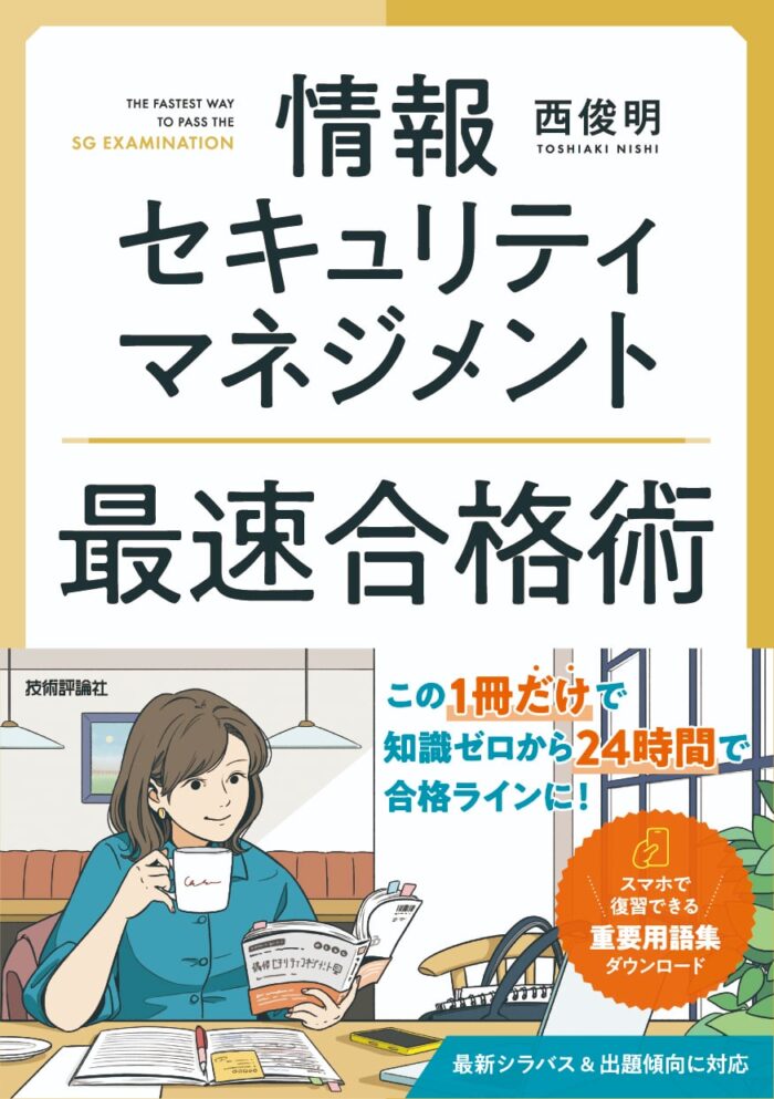情報セキュリティマネジメント 最速合格術（技術評論社）