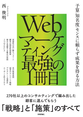 Webマーケティング最強の1冊目（西俊明・技術評論社）