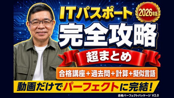 ITパスポート合格パーフェクトパッケージV2.0