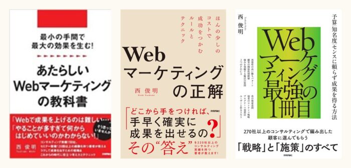 西俊明の著書3冊(あたらしいWebマーケティングの教科書/Webマーケティングの正解/Webマーケティング最強の1冊目)
