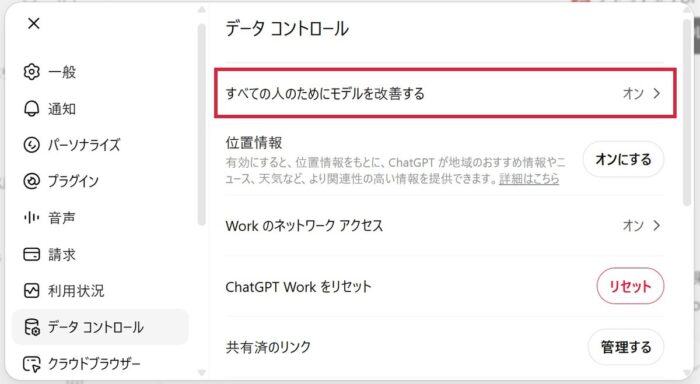 ChatGPTの設定のデータコントロール画面。すべての人のためにモデルを改善するの行を赤枠で表示