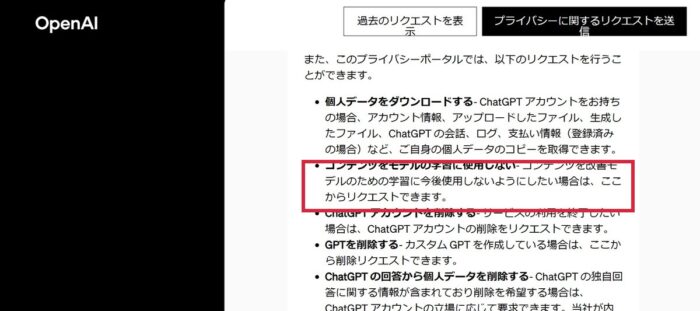 OpenAIプライバシーポータル。コンテンツをモデルの学習に使用しないの項目を赤枠で表示