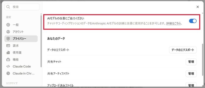 Claudeの設定のプライバシー画面。AIモデルの改善にご協力くださいのトグルを赤枠で表示
