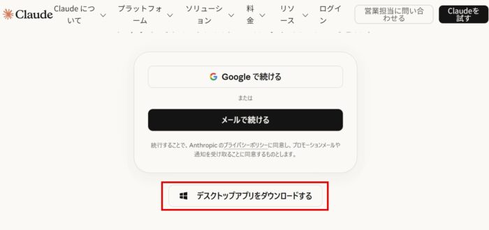 Claude公式サイトのサインイン画面。下部の「デスクトップアプリをダウンロードする」ボタンを赤枠で表示