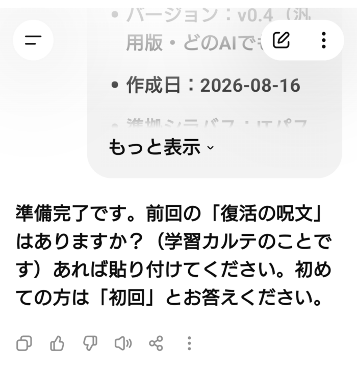 AI試験官ファイルを貼った直後の画面。AIが「準備完了です。前回の復活の呪文はありますか?初めての方は初回とお答えください」と話しかけてくる